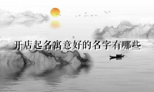 开店起名寓意好的名字有哪些