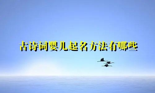 古诗词婴儿起名方法有哪些