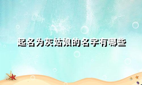 起名为灰姑娘的名字有哪些