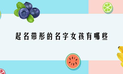 起名带彤的名字女孩有哪些
