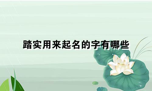 踏实用来起名的字有哪些