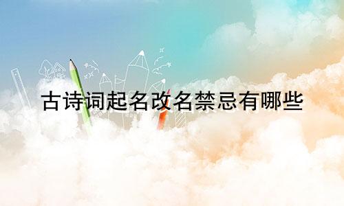 古诗词起名改名禁忌有哪些