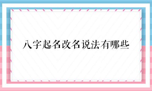八字起名改名说法有哪些