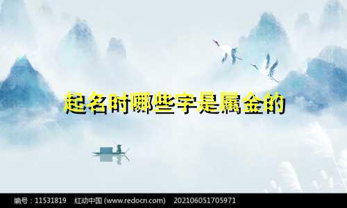 起名时哪些字是属金的