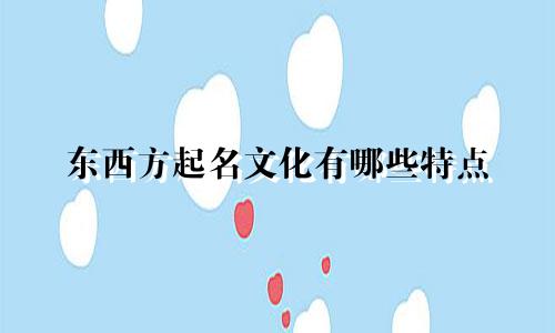 东西方起名文化有哪些特点
