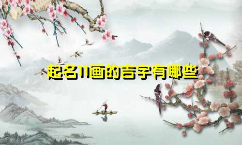起名11画的吉字有哪些