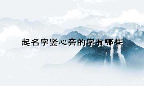 起名字竖心旁的字有哪些