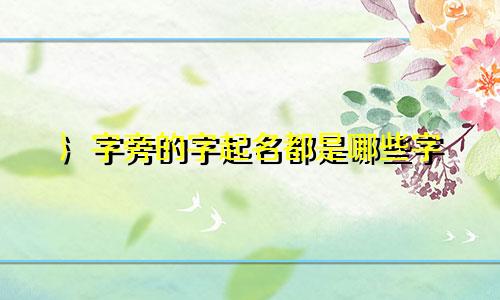氵字旁的字起名都是哪些字