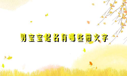男宝宝起名有哪些带火字