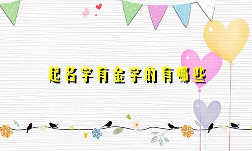 起名字有金字的有哪些
