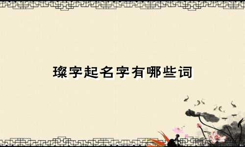 璨字起名字有哪些词
