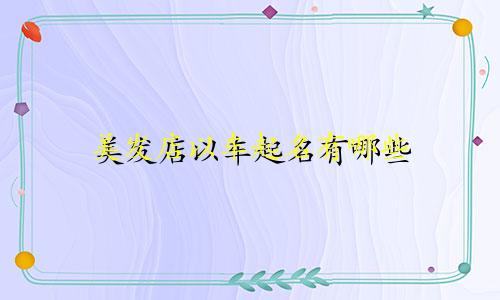 美发店以车起名有哪些