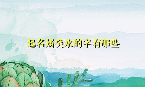 起名属癸水的字有哪些