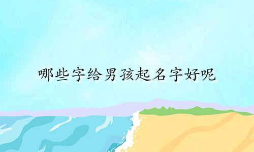哪些字给男孩起名字好呢