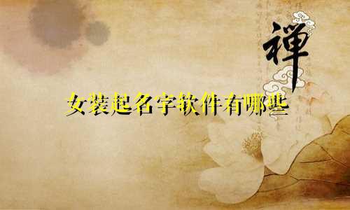 女装起名字软件有哪些
