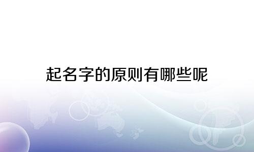 起名字的原则有哪些呢