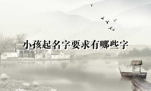 小孩起名字要求有哪些字