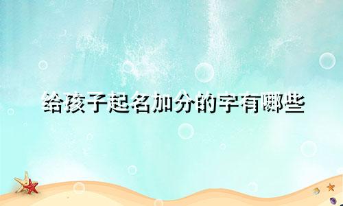给孩子起名加分的字有哪些
