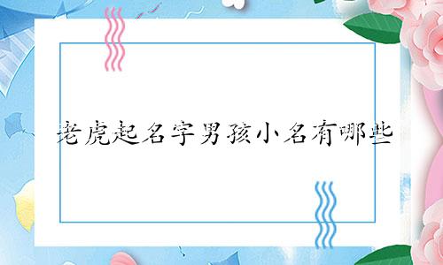 老虎起名字男孩小名有哪些