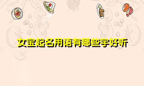 女宝起名用语有哪些字好听