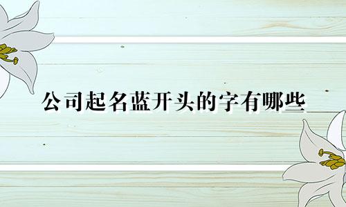 公司起名蓝开头的字有哪些