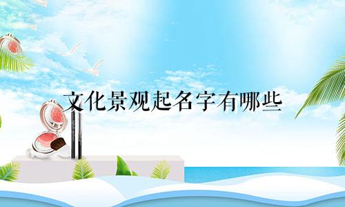 文化景观起名字有哪些