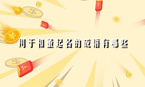 用于和董起名的成语有哪些