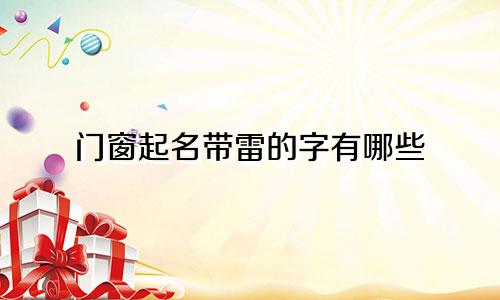 门窗起名带雷的字有哪些