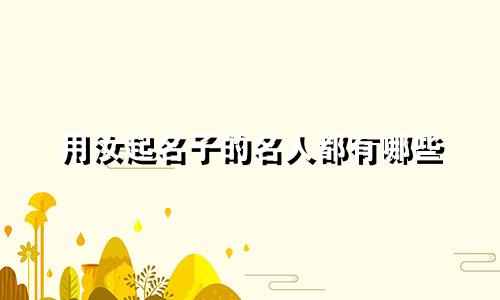 用汝起名子的名人都有哪些