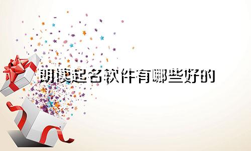 朗读起名软件有哪些好的