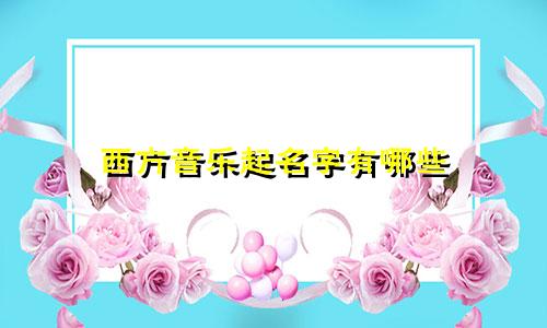 西方音乐起名字有哪些
