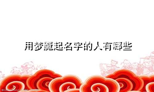 用梦魇起名字的人有哪些