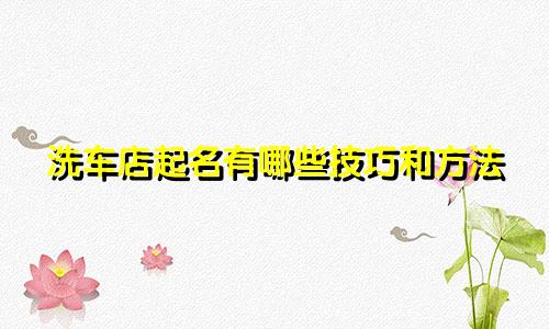 洗车店起名有哪些技巧和方法