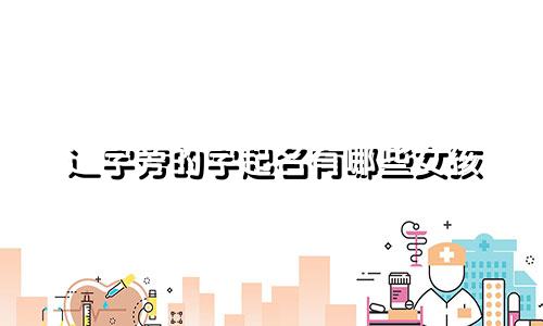 辶字旁的字起名有哪些女孩