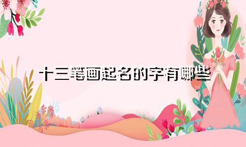 十三笔画起名的字有哪些