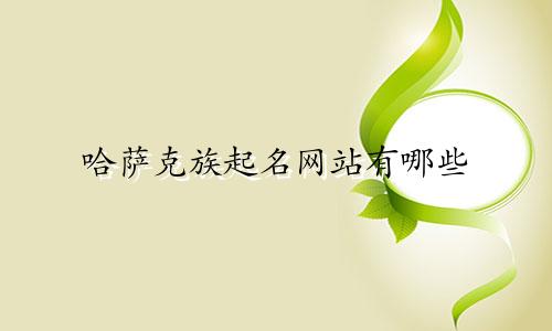 哈萨克族起名网站有哪些