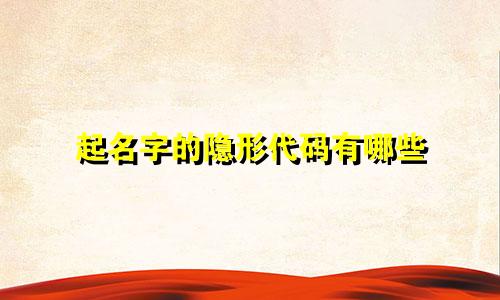 起名字的隐形代码有哪些