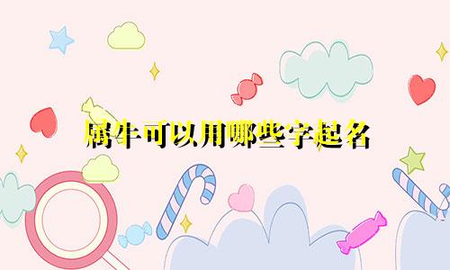 属牛可以用哪些字起名