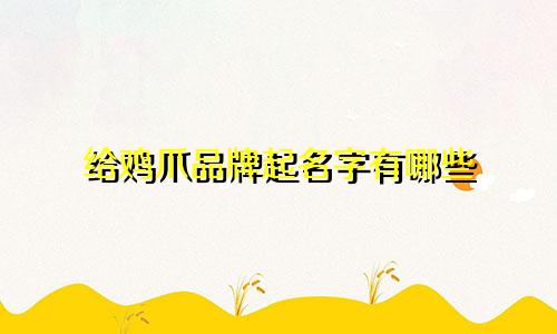 给鸡爪品牌起名字有哪些