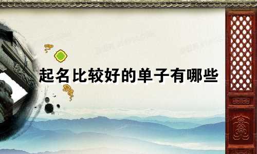 起名比较好的单子有哪些