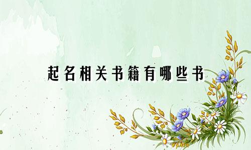 起名相关书籍有哪些书