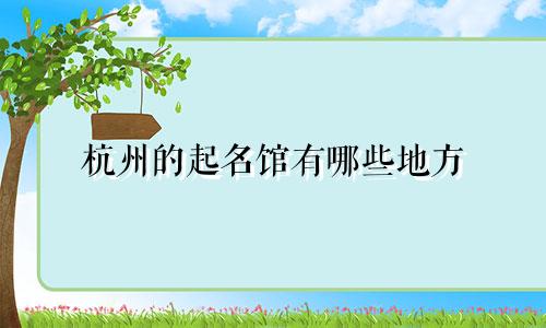 杭州的起名馆有哪些地方
