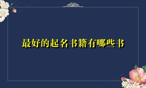 最好的起名书籍有哪些书