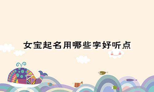 女宝起名用哪些字好听点