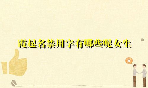 霞起名禁用字有哪些呢女生