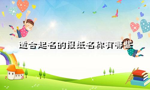 适合起名的报纸名称有哪些