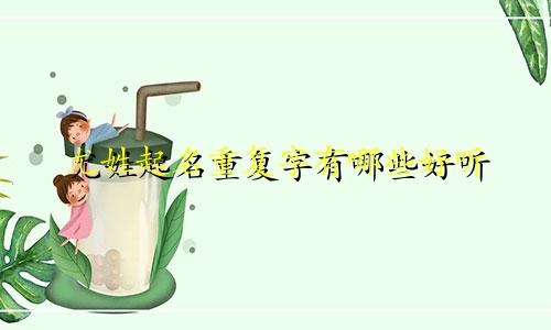 尤姓起名重复字有哪些好听