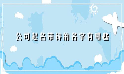 公司起名带锌的名字有哪些