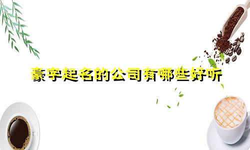 靖字起名组词有哪些字开头