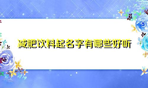 减肥饮料起名字有哪些好听